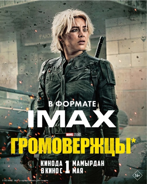 Громовержцы*