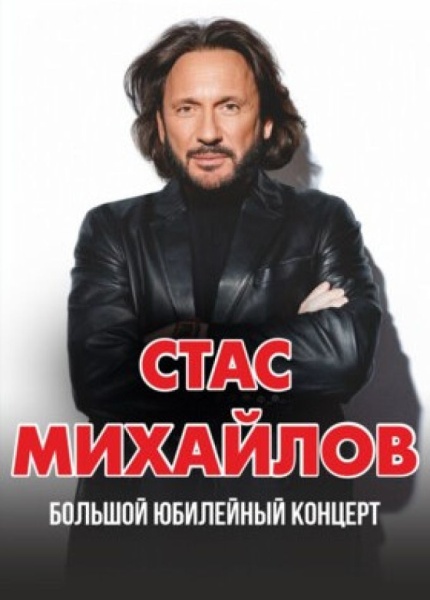 Стас Михайлов. Большой юбилейный концерт