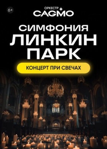 Оркестр CAGMO. Симфония Linkin Park при свечах