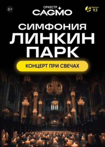 Оркестр CAGMO. Симфония Linkin Park при свечах