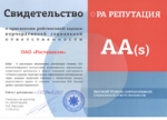 «Ростелеком» получил рейтинг уровня «AA (s)» Российского агентства «Репутация» в области корпоративной социальной ответственности