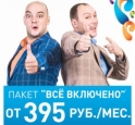 Торопитесь воспользоваться федеральным пакетом услуг «Ростелеком» - «Все включено»