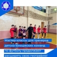 Мастер-классы для тренеров детско-юношеских команд по футболу продолжают расширять свою географию!
