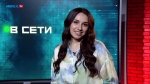 «В сети» от 14 июня 2024