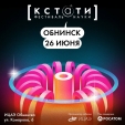 В Обнинске пройдёт фестиваль науки