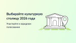 Калуга набрала более 23 тысяч голосов в конкурсе «Культурная столица года»