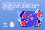 Калужан приглашают к участию во Всероссийском конкурсе лучших практик в сфере национальных отношений