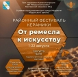 В Калужской области пройдёт фестиваль керамики
