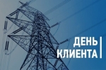 Филиал «Калугаэнерго» приглашает жителей региона 8 августа посетить День клиента