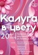 Калужан приглашают на фестиваль «Калуга в цвету»