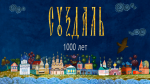 Дети из Калужской области помогли создать мультфильм «Наш Суздаль»