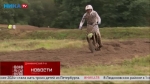 В Хотьково прошел мотокросс на призы губернатора Калужской области