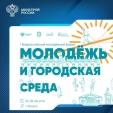 В Калуге пройдет Всероссийский молодежный студенческий форум по урбанистике