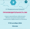 Калужские предприятия приглашают на VI федеральный форум «Производительность 360»