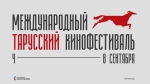 В Тарусе пройдёт Международный кинофестиваль