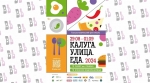 Гастрономический фестиваль «Калуга.Улица.Еда» пройдет в последние выходные августа