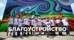 В Калуге стартовала I Национальная премия в сфере формирования комфортной городской среды