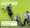 В Калуге пройдёт футбольный матч ко Дню знаний