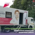 Передвижной маммограф продолжает свою работу в Калужской области