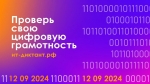 Калужан приглашают на Всероссийский IT-диктант