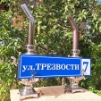 Первую в России улицу Трезвости открыли в Калужской области