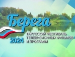 Завершился приём работ на тарусский телефестиваль \