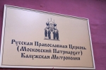 В Калуге в рамках Богородично-Рождественских чтений обсудили вопросы сохранения исторической памяти