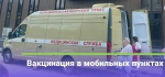 В Калуге откроют новые мобильные пункты вакцинации