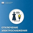 В Калуге отключат электричество на семи улицах