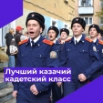 В Калуге выявили победителей смотр-конкурса «Лучший казачий кадетский класс»