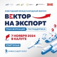 В Калуге пройдет бизнес-форум «Вектор на экспорт. Трансформация господдержки»