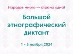 Калужан приглашают на «Большой этнографический диктант»