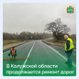 Более 70 км дорог ремонтируют в Калужской области