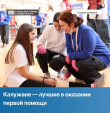 В Калужской области завершился региональный чемпионат по оказанию первой помощи