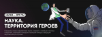 Калужан приглашают принять участие в конкурсе «Наука. Территория героев»