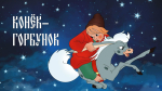 Калужский ТЮЗ откроют «Коньком-горбунком»