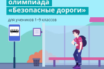 28 тысяч калужских школьников проверили свои знания по ПДД