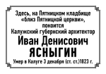 В Калуге могут установить мемориальную доску губернскому архитектору Ивану Ясныгину