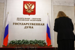 В Госдуме одобрили наказание за подложные налоговые декларации