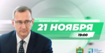 Владислав Шапша проведет прямой эфир и ответит на злободневные вопросы