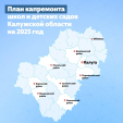 12 образовательных учреждений Калужской области отремонтируют в 2025 году