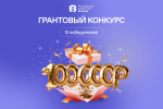 Калужане могут получить 100 тысяч рублей на свой просветительский проект