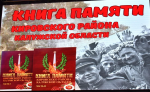 В Кирове презентовали «Книгу памяти»