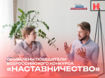 Стали известны калужские победители конкурса «Наставничество»