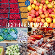 В Обнинске пройдёт традиционная осенняя ярмарка