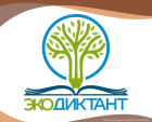 Калужан зовут на Экодиктант