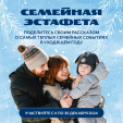 Калужан приглашают поучаствовать в Семейной эстафете
