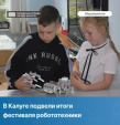 В Калуге определили победителей детского конкурса робототехники