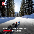 7 января калужан ждет море спортивных развлечений