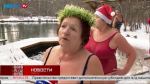 Калужские моржи и гости региона отметили праздники купанием на сероводородных озёрах